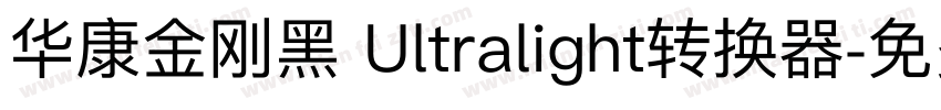 华康金刚黑 Ultralight转换器字体转换